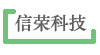 信荣科技